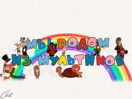 Мы родом из мультиков
