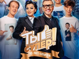 Ты супер! 10 лет спустя