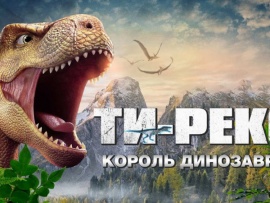 Ти-Рекс. Король динозавров