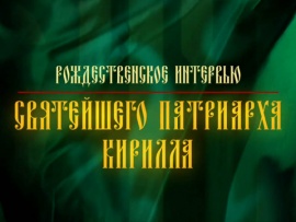 Рождественское интервью Святейшего Патриарха Кирилла (2)