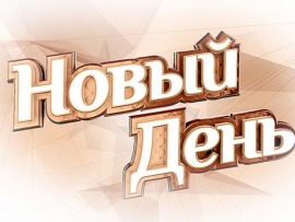 Новый день