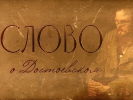 Слово о Достоевском (Санкт-Петербург)