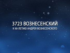 3723 Вознесенский. К 90-летию Андрея Вознесенского