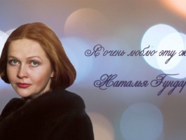 Я очень люблю эту жизнь.... 75 лет со дня рождения Натальи Гундаревой