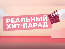 Реальный хит-парад
