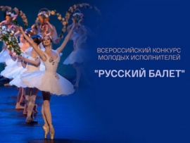 Всероссийский конкурс молодых исполнителей Русский балет