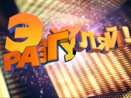 Ээхх, Разгуляй! (2)