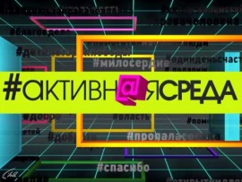 Активная среда