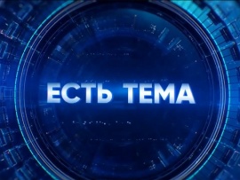 Есть тема! Прямая трансляция