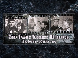 Инна Гулая и Геннадий Шпаликов. Любовь-убийство