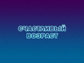 Счастливый возраст