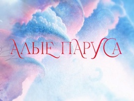 Алые паруса - 2025. Прямая трансляция из Санкт-Петербурга