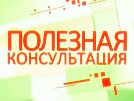 Полезная консультация