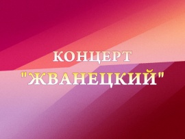 Премьера. Концерт Жванецкий