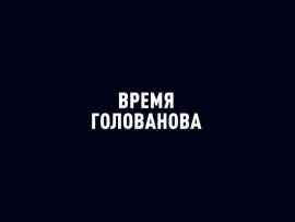 Время Голованова