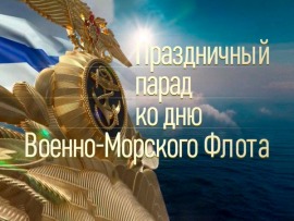 Торжественный парад ко Дню Военно-морского флота РФ