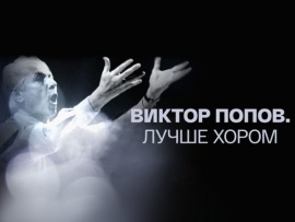 Виктор Попов. Лучше хором. 90 лет со дня рождения Виктора Попова