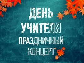 Премьера. Праздничный концерт ко Дню учителя (2)