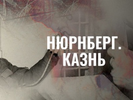 Прокуроры. Нюрнберг. Казнь