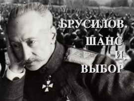 Брусилов. Шанс и выбор