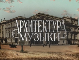 Премьера. Архитектура музыки (2)