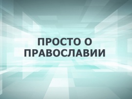Просто о Православии (Казань)