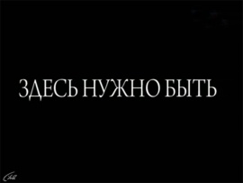 Здесь нужно быть