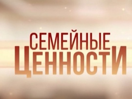 Семейные ценности