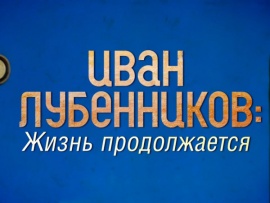 Иван Лубенников: Жизнь продолжается. К 75-летию со дня рождения художника