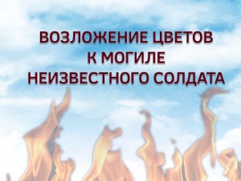 Возложение цветов к могиле Неизвестного солдата
