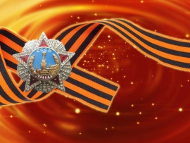С Днём Победы!