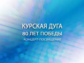 Курская дуга. 80 лет победы. Концерт-посвящение