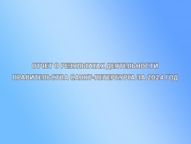 Отчет о результатах деятельности Правительства Санкт-Петербурга за 2024 год
