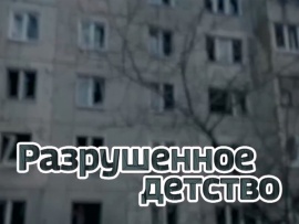 Разрушенное детство