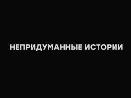 Непридуманные истории