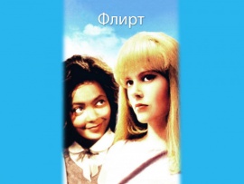 Флирт
