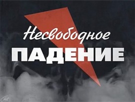 Несвободное падение