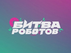 Битва роботов. Разговоры в ремзоне