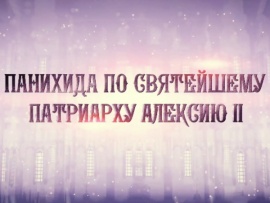 Панихида по Святейшему Патриарху Алексию II у его гробницы