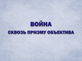 Война сквозь призму объектива. К 80-летию Победы