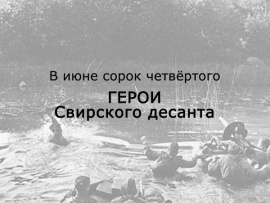 В июне сорок четвертого. Герои Свирского десанта