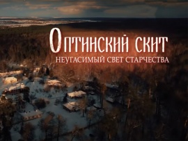 Оптинский скит. Неугасимый свет старчества