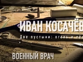Военный врач. Иван Косачев
