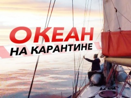 Океан на карантине