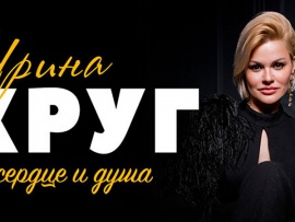 Ирина Круг Ты сердце и душа