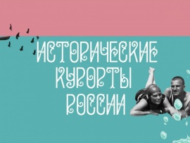 Исторические курорты России (2)