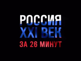 Россия XXI век за 26 минут