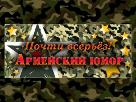 Почти всерьёз! Армейский юмор