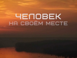 Человек на своем месте