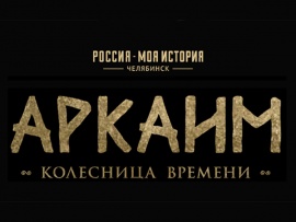 Аркаим. Колесница времени